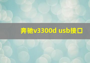 奔驰v3300d usb接口